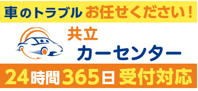 車のトラブルお任せください！共立カーセンター 24時間365日受付対応