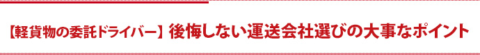 【軽貨物の委託ドライバー】後悔しない運送会社選びの大事なポイント