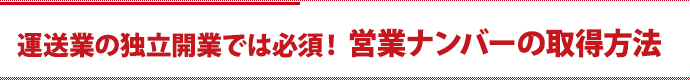 運送業の独立開業では必須！営業ナンバーの取得方法