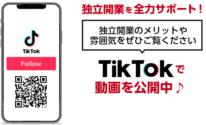 独立開業を全力サポート！独立開業のメリットや雰囲気をぜひご覧ください TikTokで動画を公開中