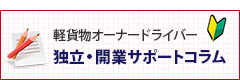 毎月更新中！ 軽貨物オーナードライバー 独立・開業サポートコラム