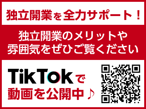 独立開業を全力サポート！TikTokで動画を公開中