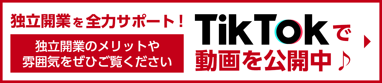 独立開業を全力サポート！TikTokで動画を公開中