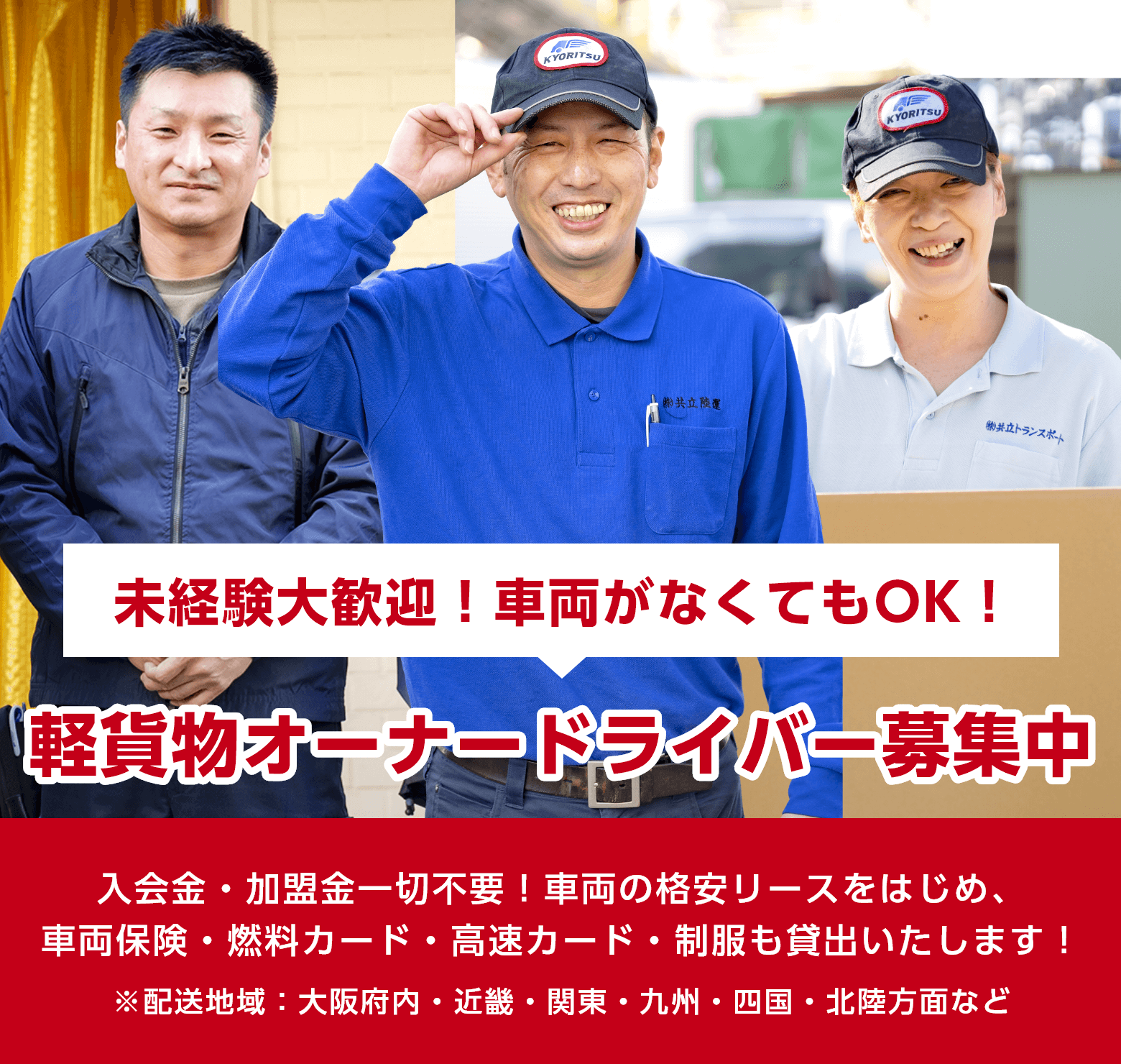 軽貨物オーナードライバー募集中！入会金・加盟金一切不要！車両の他に必要なのはあなたのドライビングテクニックとやる気です！