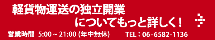 軽貨物運送の独立開業についてもっと詳しく！