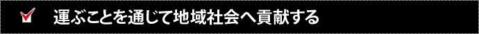 運ぶことを通じて地域社会へ貢献する