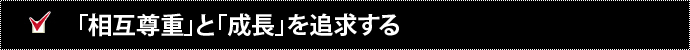 「相互尊重」と「成長」を追求する