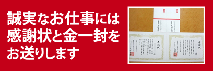 誠実なお仕事には感謝状と金一封とお送りします